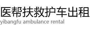 弥勒市医帮扶救护车出租公司
